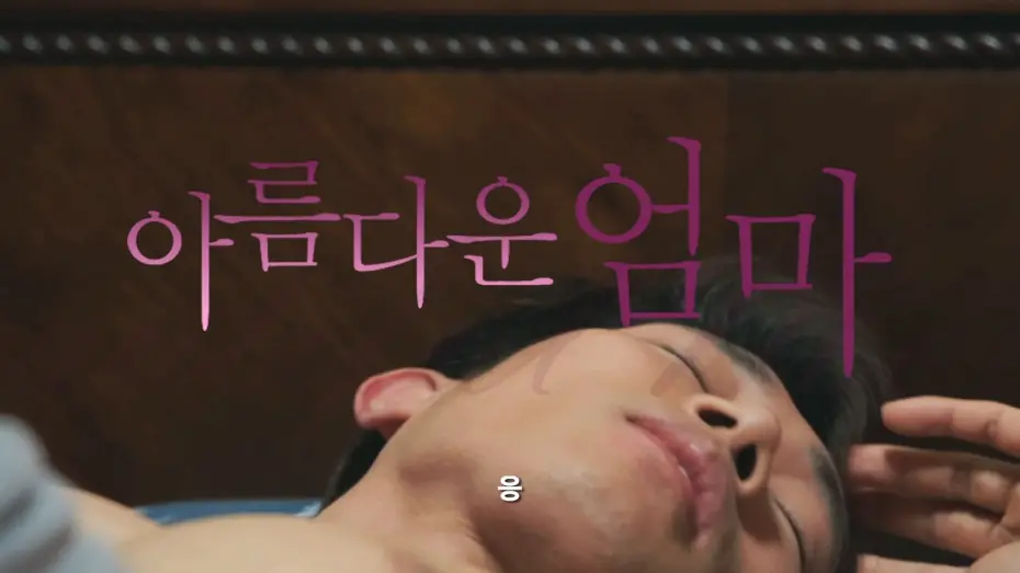 Відео до фільму Beautiful Mom | 아름다운 엄마