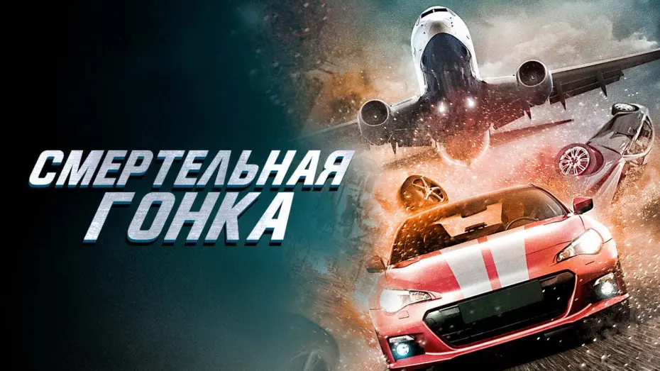 Відео до фільму Fast and Fierce: Death Race | Смертельная гонка - Русский трейлер (2020)