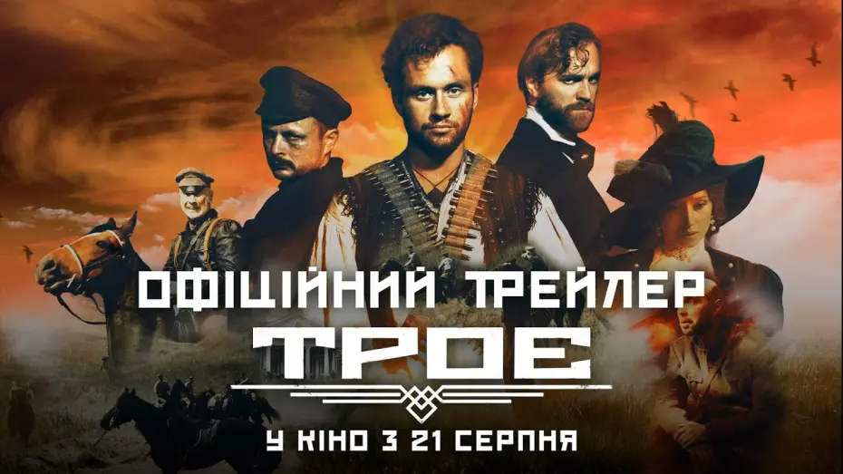 Відео до фільму Троє | Офіційний трейлер