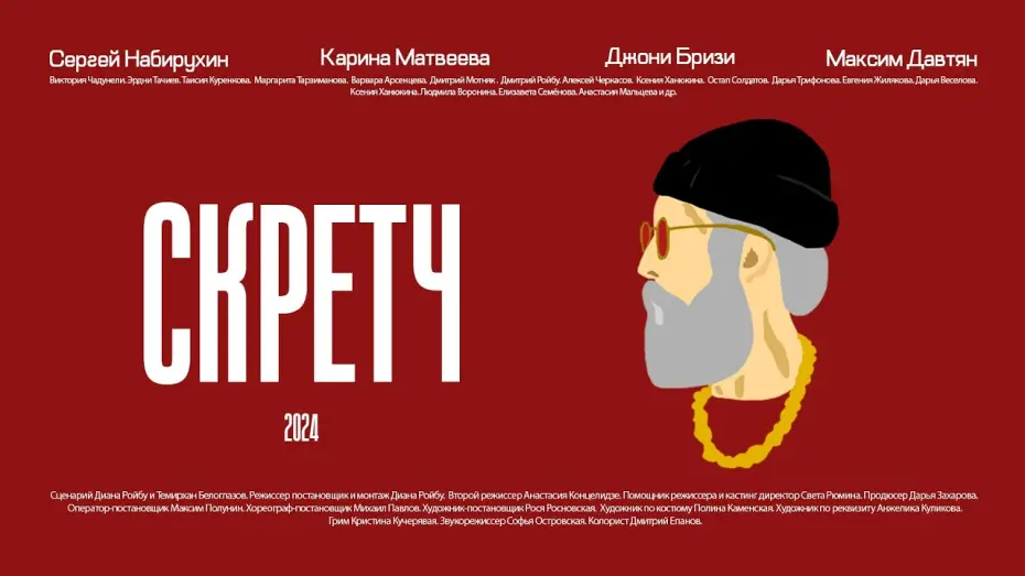 Відео до фільму Скретч | Трейлер короткометражного фильма «СКРЕТЧ»