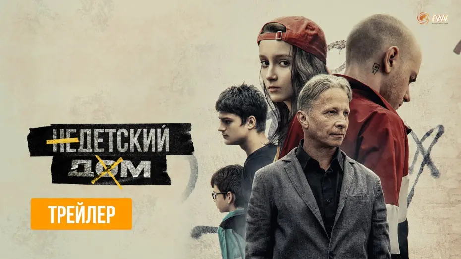 Відео до фільму Недетский дом | НЕДЕТСКИЙ ДОМ | Трейлер | В кино с 15 сентября