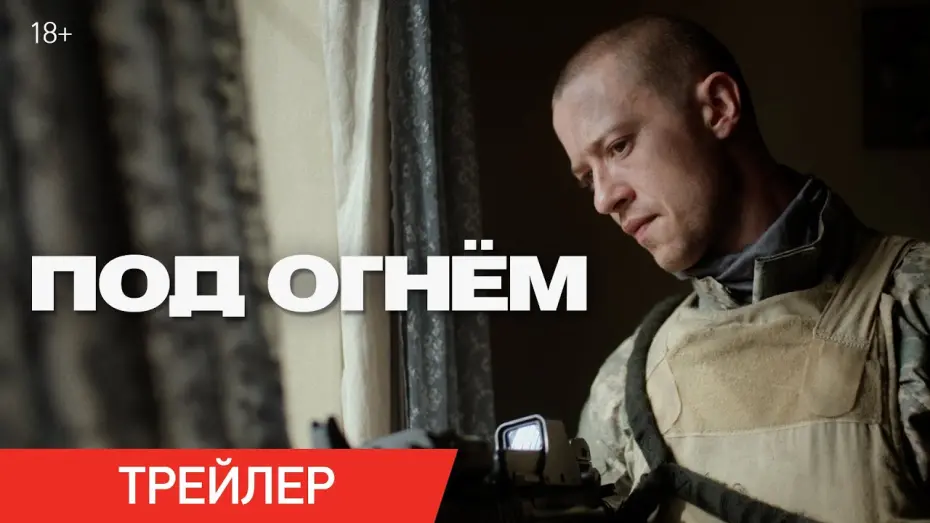 Відео до фільму Warfare | Под огнем | Трейлер
