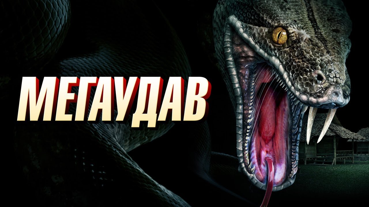 Відео до фільму Megaboa | Мегаудав - Русский трейлер (2021)