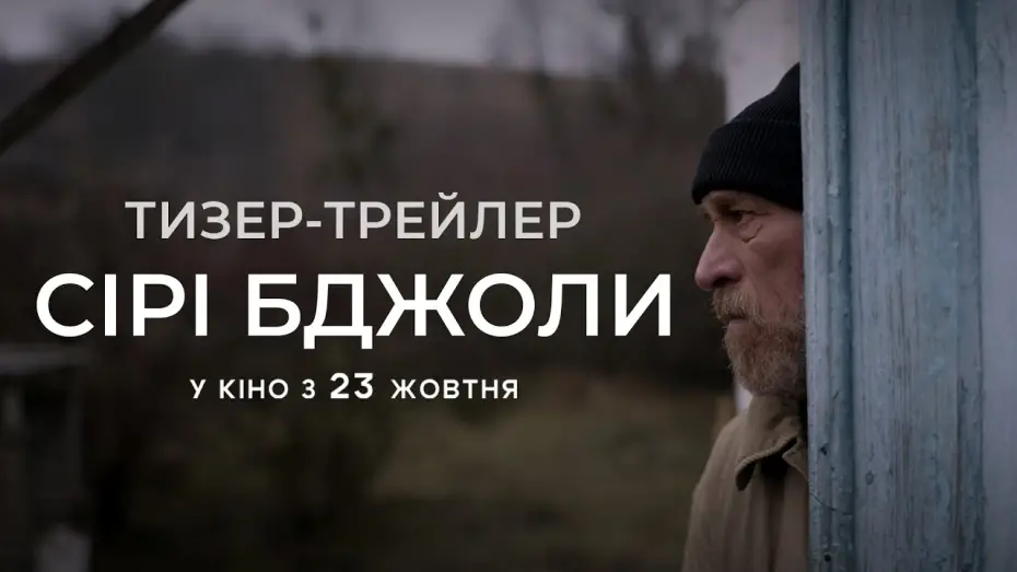 Відео до фільму Сірі бджоли | Офіційний тизер-трейлер