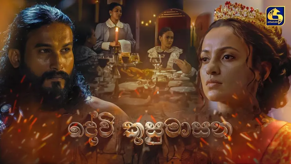 Відео до фільму Devi Kusumasana | DEVI KUSUMASANA – A Jayantha Chandrasiri Masterpiece | Official Trailer | LYCA Productions
