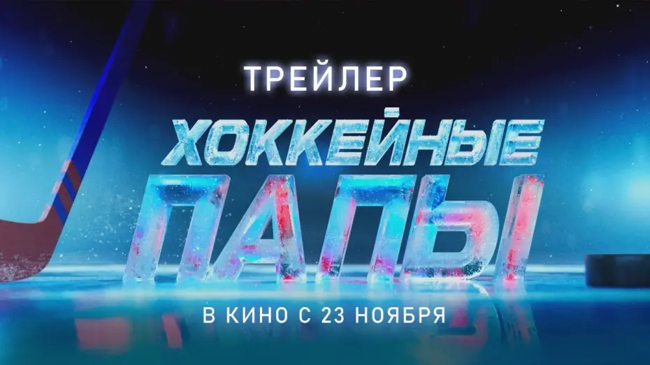 Відео до фільму Хоккейные папы | трейлер русской спорт-патриотики ХОККЕЙНЫЕ ПАПЫ, в кино с 23 ноября