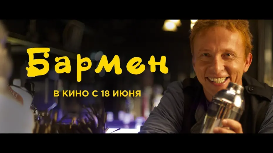 Відео до фільму Бармен | Бармен. Трейлер 2015.