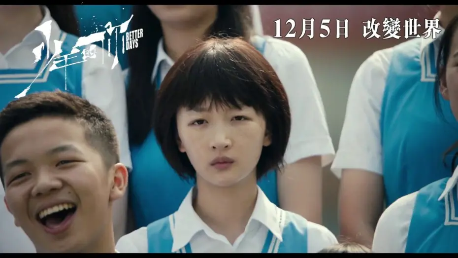 Відео до фільму Better Days | 【正式預告】《少年的你》Better Days 12月5日上映