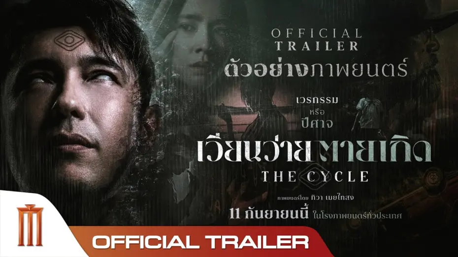 Відео до фільму The Cycle | เวียนว่ายตายเกิด The Cycle - Official Trailer