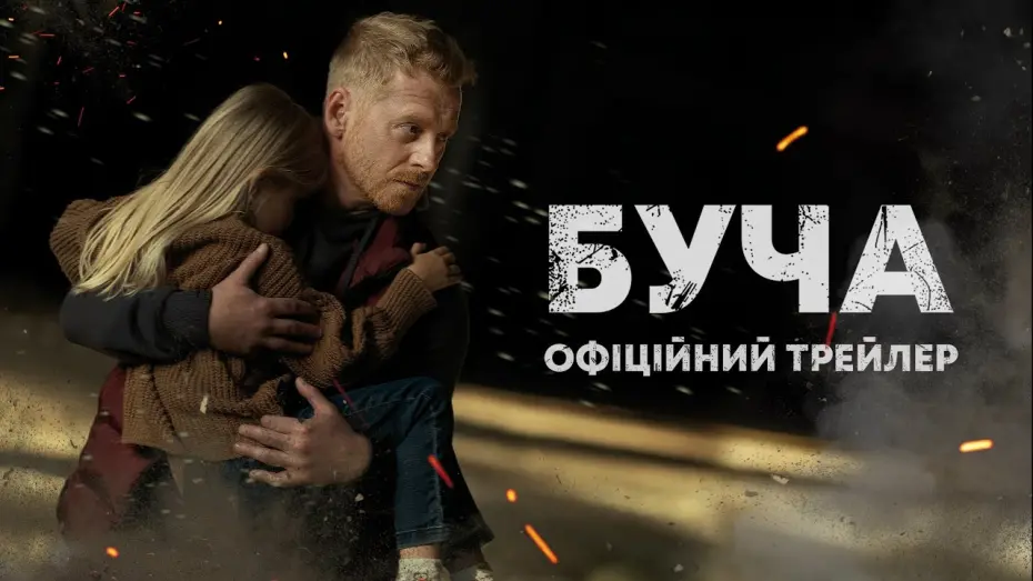 Відео до фільму Буча | Буча. Офіційний трейлер