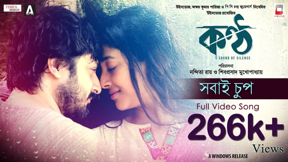 Відео до фільму Konttho | SHOBAI CHUP | KONTTHO (KONTHO) | NANDITA | SHIBOPROSAD | PAOLI | SAHANA| PRASEN| DIPANGSHU