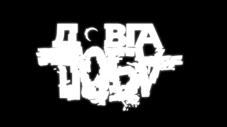 Відео до фільму Довга доба | Документальний проєкт Довга Доба – офіційний трейлер фільму Алана Бадоєва і 1+1 Україна