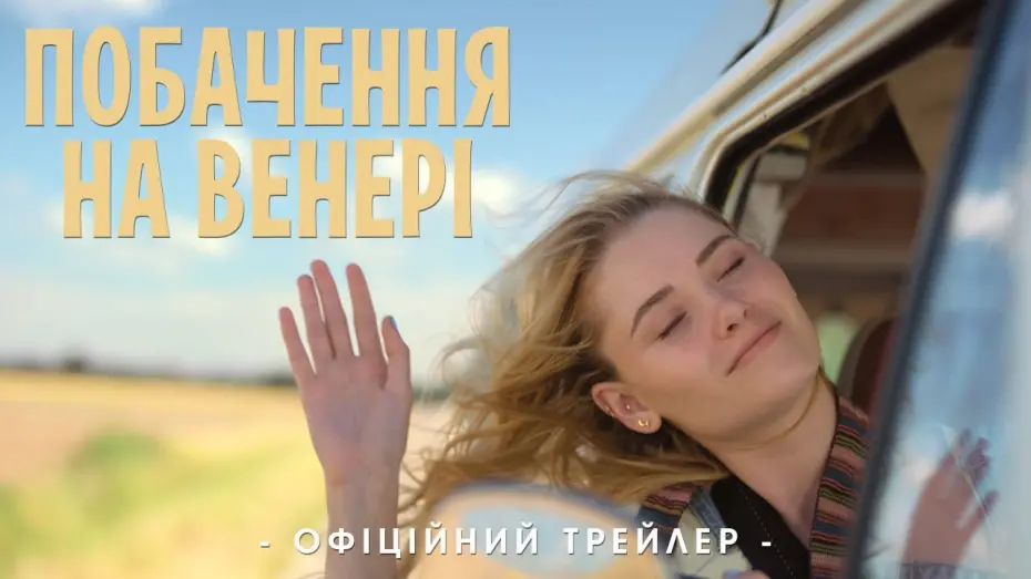 Відео до фільму Побачення на Венері | Офіційний трейлер