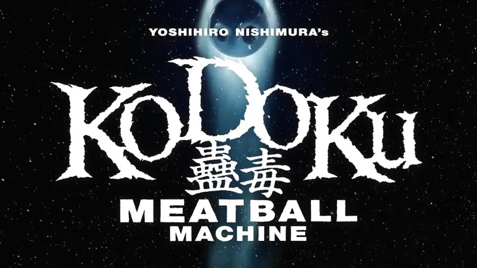 Відео до фільму Meatball Machine Kodoku | 映画 『蠱毒 ミートボールマシン』 予告編　Kodoku Meatball Machine Trailer