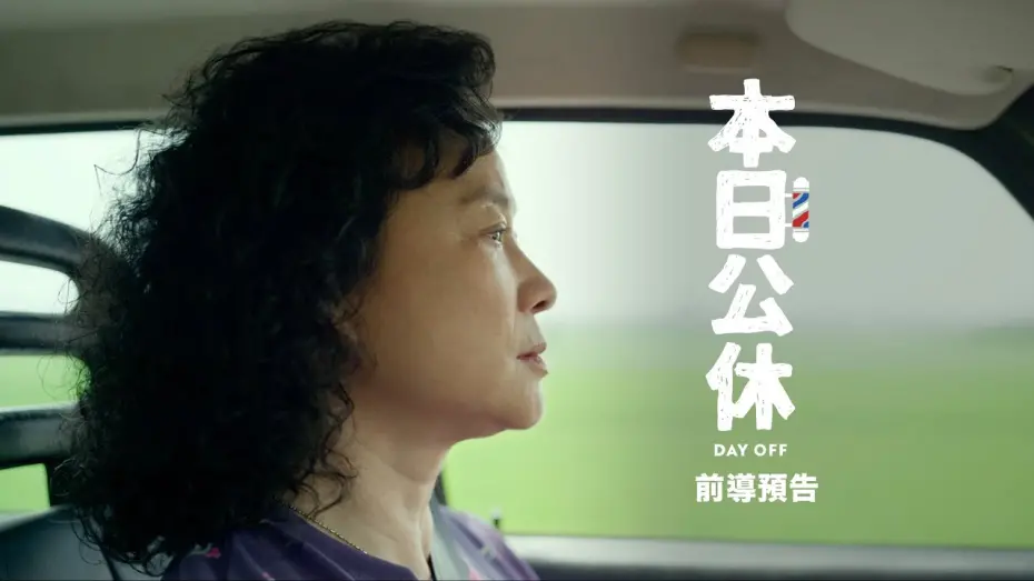 Відео до фільму Day Off | 電影【本日公休】前導預告 3/3 感動上映