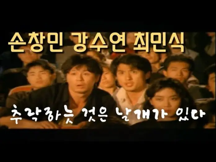 Відео до фільму All That Falls Has Wings | 추락하는 것은 날개가 있다  All That Falls Has Wings 1989 (손창민 강수연 최민식)