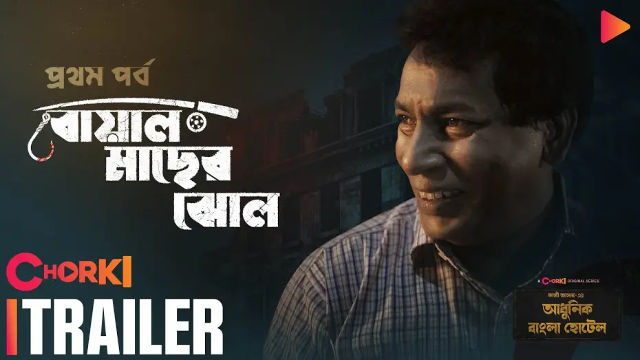 Відео до фільму Boal Macher Jhol | Boal Macher Jhol | Trailer | Adhunik Bangla Hotel | Chorki Original | Mosharraf Karim | Kazi Asad