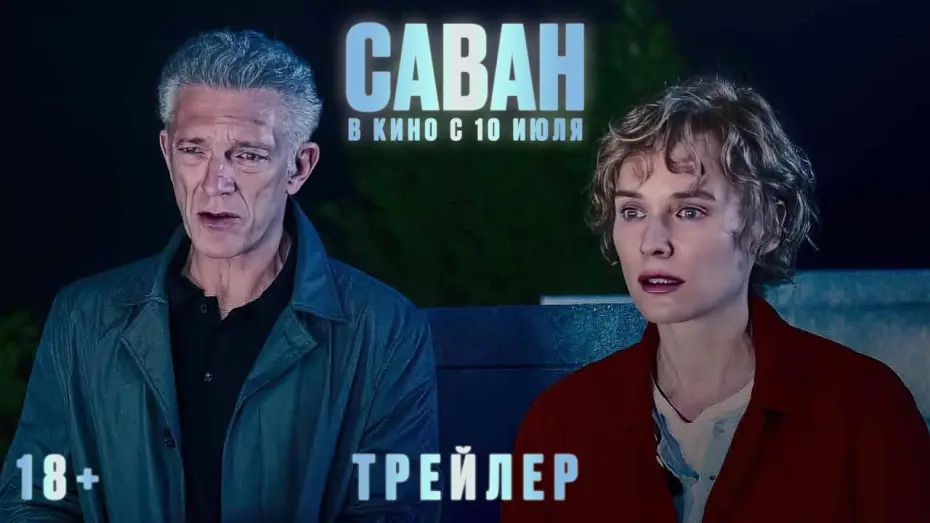 Відео до фільму The Shrouds | Саван | Трейлер | В кино с 10 июля
