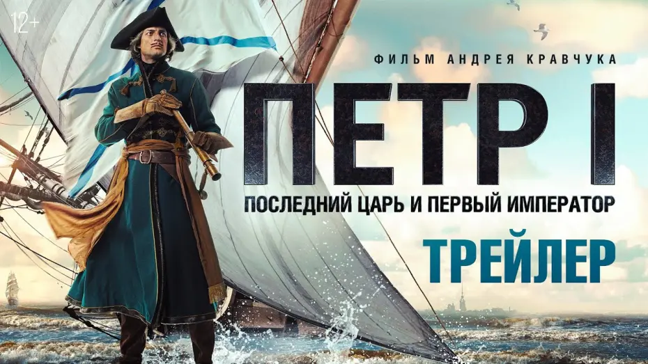 Відео до фільму Петр I. Последний царь и первый император | Петр I. Последний царь и первый император - трейлер
