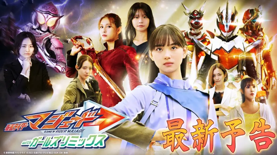 Відео до фільму Kamen Rider Majade with Girls Remix | 【３０秒予告】仮面ライダーマジェード　ｗｉｔｈガールズリミックス