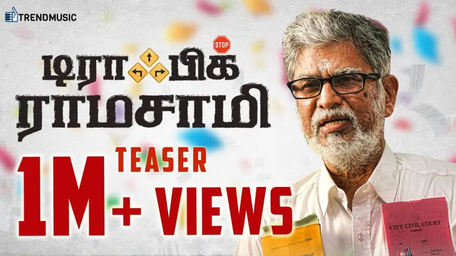 Відео до фільму Traffic Ramasamy | Traffic Ramasamy Tamil Movie Official Teaser | SA Chandrasekhar | Rohini | Prakash Raj | Trend Music