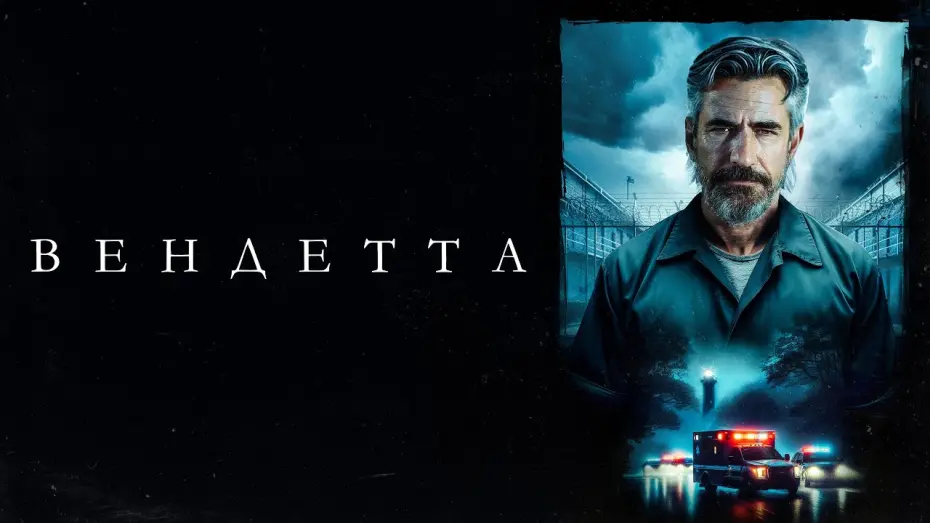 Відео до фільму Breakwater | Вендетта - Русский трейлер (2023)