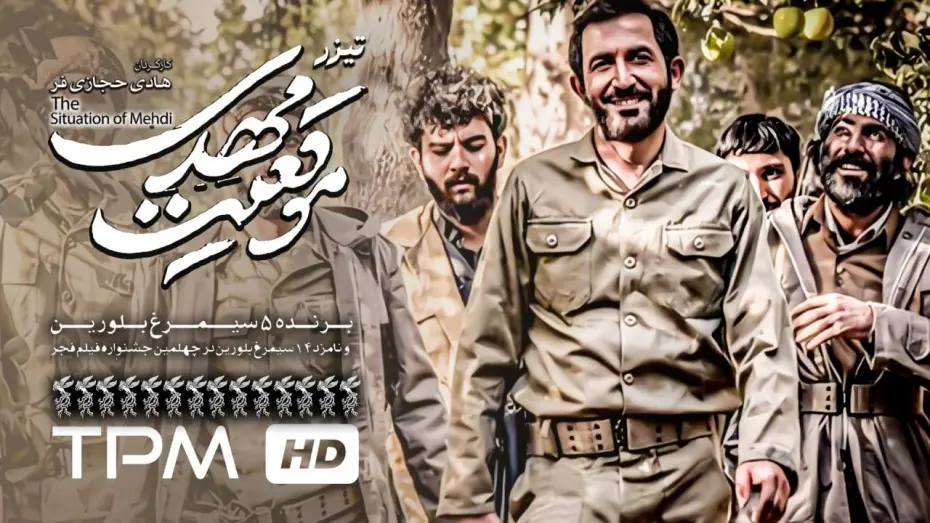 Відео до фільму The Situation of Mehdi | تیزرفیلم جدید ایرانی موقعیت مهدی به کارگردانی هادی حجازی فر - Teaser Film Irani