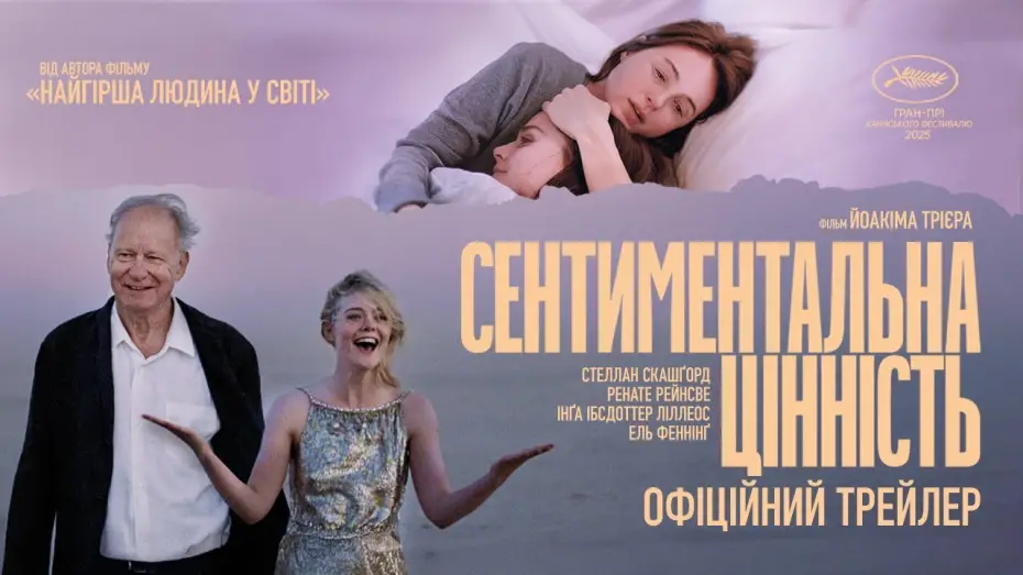 Відео до фільму Sentimental Value | Офіційний український трейлер