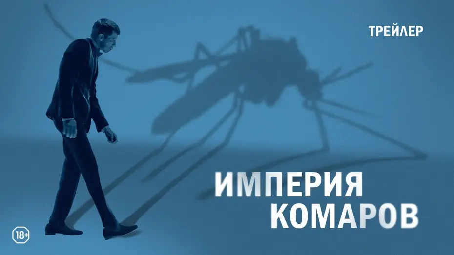 Відео до фільму Mosquito State | Империя комаров | русский трейлер HD (18+)