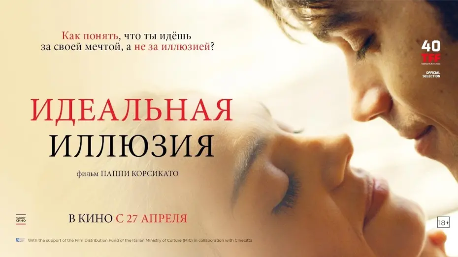 Відео до фільму Ідеальна ілюзія | трейлер итальянской мелодрамы ИДЕАЛЬНАЯ ИЛЛЮЗИЯ, в кино с 27 апреля