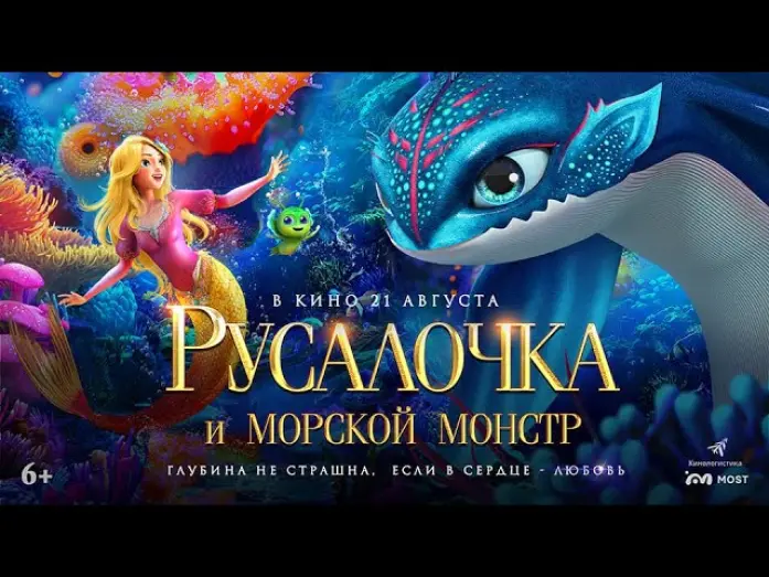 Відео до фільму The Little Mermaid and the Sea Monster | РУСАЛОЧКА И МОРСКОЙ МОНСТР. В КИНО С 21 АВГУСТА!