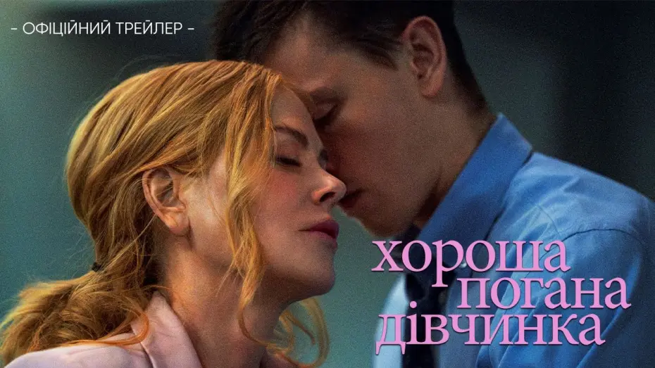 Відео до фільму Babygirl | Офіційний трейлер