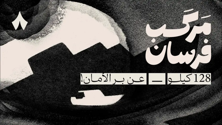 Відео до фільму Farasan Boat: 128 KM Away from Anchorage | مركب فرسان: 128 كيلو عن بر الأمان | في مهرجان البحر الأحمر