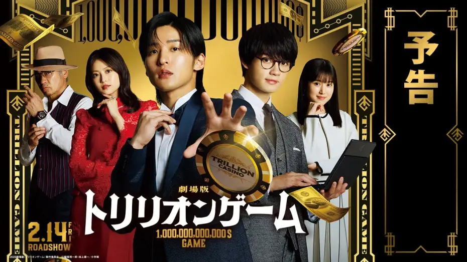 Відео до фільму Trillion Game the Movie | 劇場版『トリリオンゲーム』予告【2025年2月14日公開】