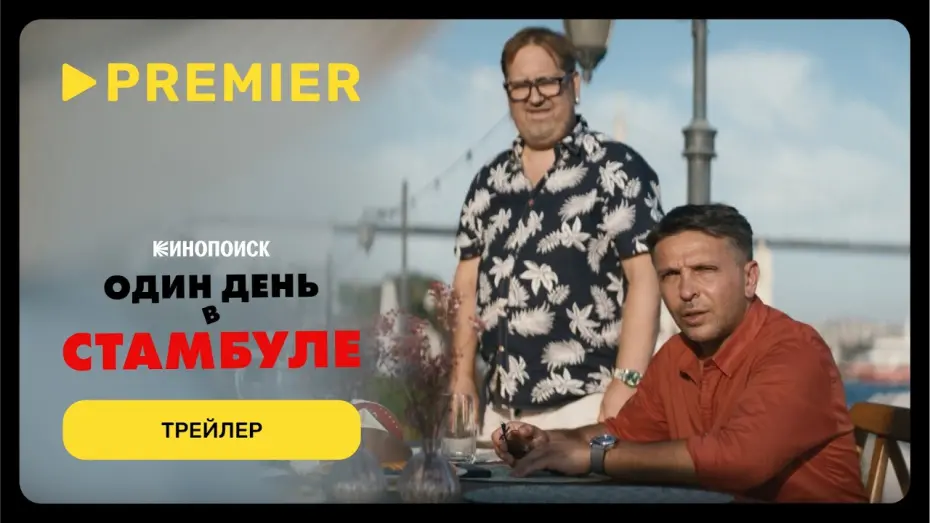 Відео до фільму Один день в Стамбуле | Один день в Стамбуле | Трейлер | PREMIER