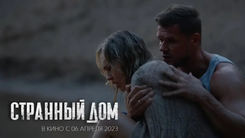 Відео до фільму Странный дом | трейлер белорусского фантастического триллера СТРАННЫЙ ДОМ, в кино с 6 апреля