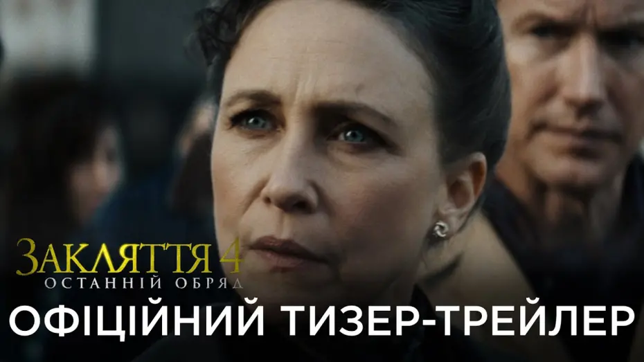 Відео до фільму The Conjuring: Last Rites | Офіційний український тизер