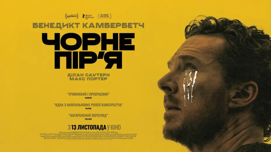 Відео до фільму Чорне пір&rsquo;я | Офіційний український трейлер