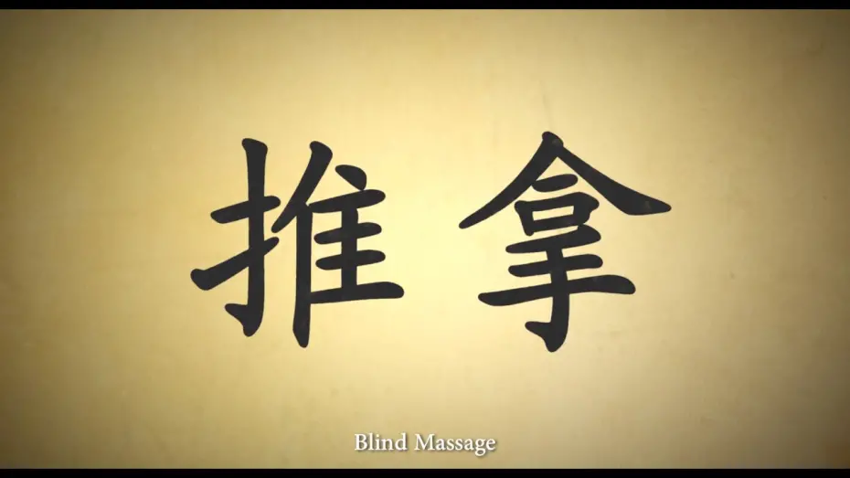 Відео до фільму Blind Massage | Blind Massage (Official Trailer)