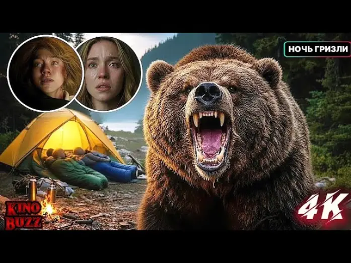 Відео до фільму Grizzly Night | Ночь гризли (2026) Фильм основан на реальных событиях
