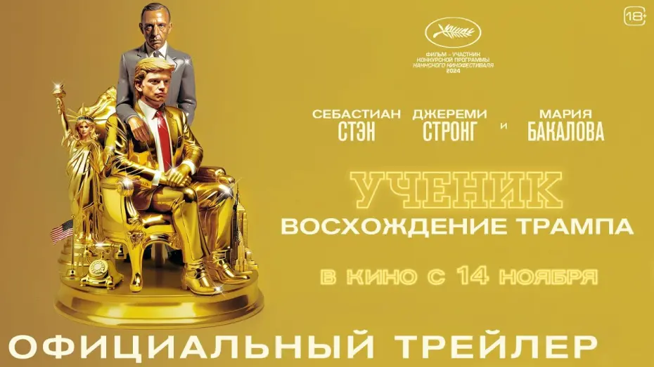 Відео до фільму The Apprentice | Ученик. Восхождение Трампа | Трейлер