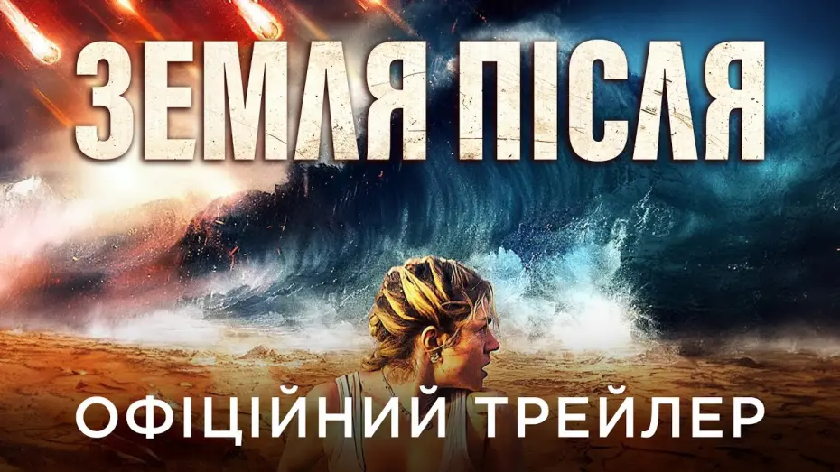 Відео до фільму Survive | Офіційний український трейлер
