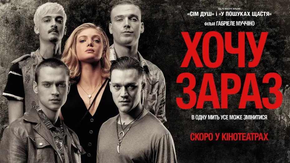 Відео до фільму Here Now | "ХОЧУ ЗАРАЗ" Офіційний трейлер. У кінотеатрах з 13 лютого 2025