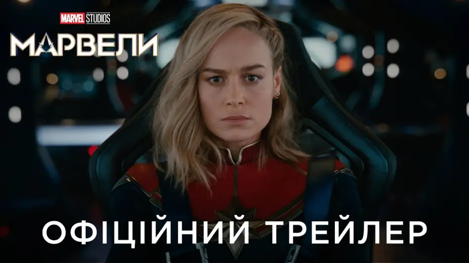 Відео до фільму Марвели | Офіційний український трейлер
