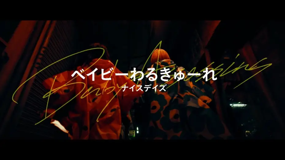Відео до фільму Baby Assassins: Nice Days | 女王蜂「狂詩曲」が主題歌に決定！映画『ベイビーわるきゅーれ ナイスデイズ』予告編