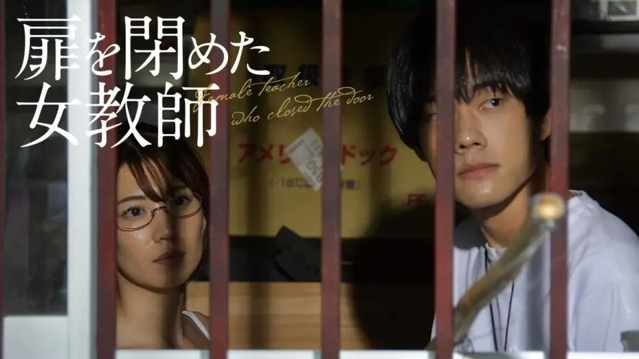 Відео до фільму Female Teacher Closing the Door | 『扉を閉めた女教師』DVD好評発売中