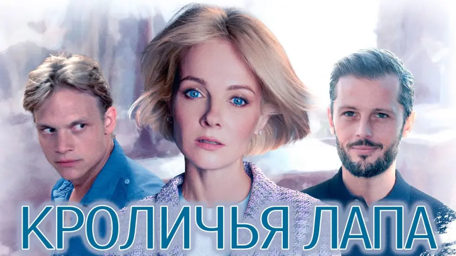 Відео до фільму Кроличья лапа | Кроличья лапа — Трейлер (2021)