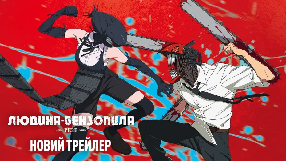 Відео до фільму Chainsaw Man - The Movie: Reze Arc | Офіційний трейлер