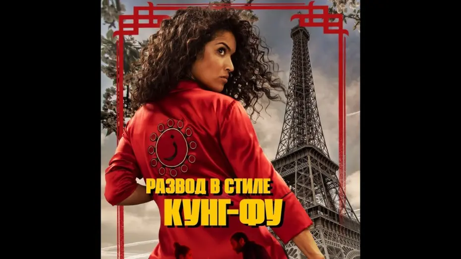 Відео до фільму Kung-Fu Zohra | трейлер франко-бельгийского боевика РАЗВОД В СТИЛЕ КУНГ-ФУ, в кино с 18 августа