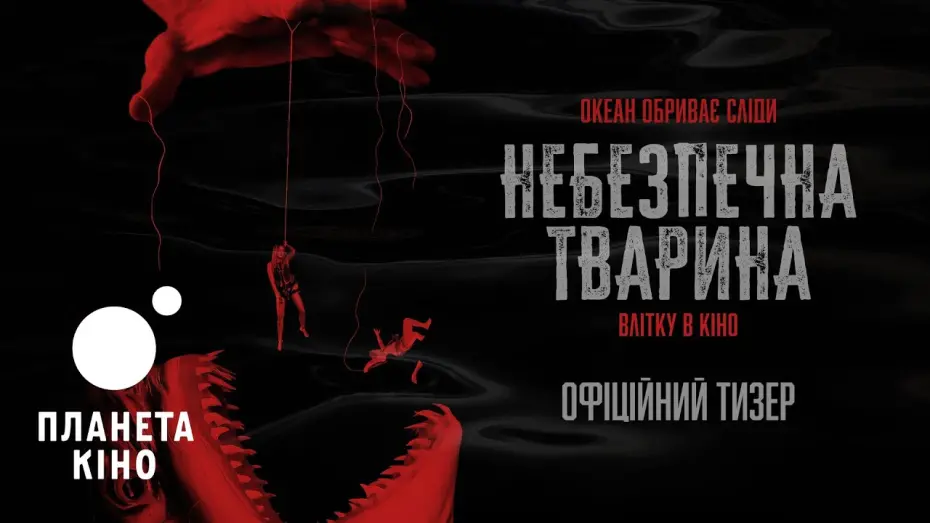 Відео до фільму Dangerous Animals | Небезпечна тварина - офіційний тизер (український)